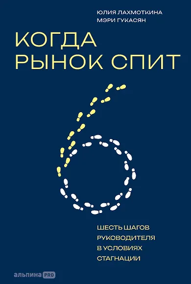 Книга Когда рынок спит: Шесть шагов руководителя в условиях стагнации (Юлия Лахмоткина, Мэри Гукасян) — 1