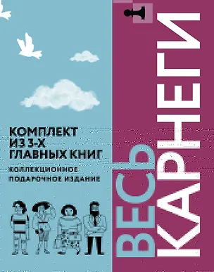 Книга Весь Карнеги. Комплект из 3-х главных книг. Подарочный футляр (Дейл Карнеги)