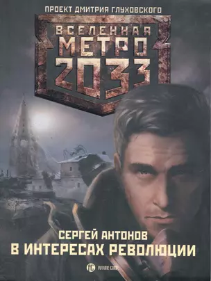 Метро 2033: В интересах революции: [роман] — 2259609 — 1