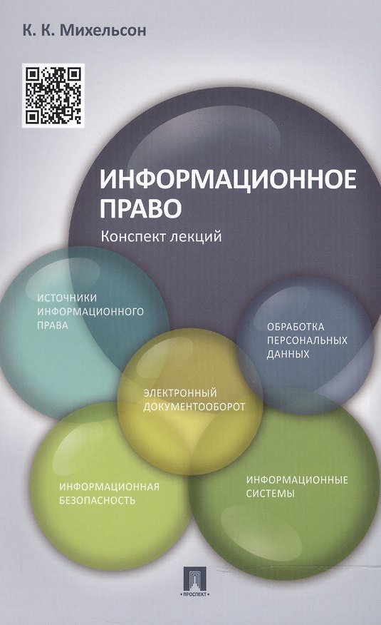 Книга Информационное право. Конспект лекций: учебное пособие (Конрад Михельсон) — 1