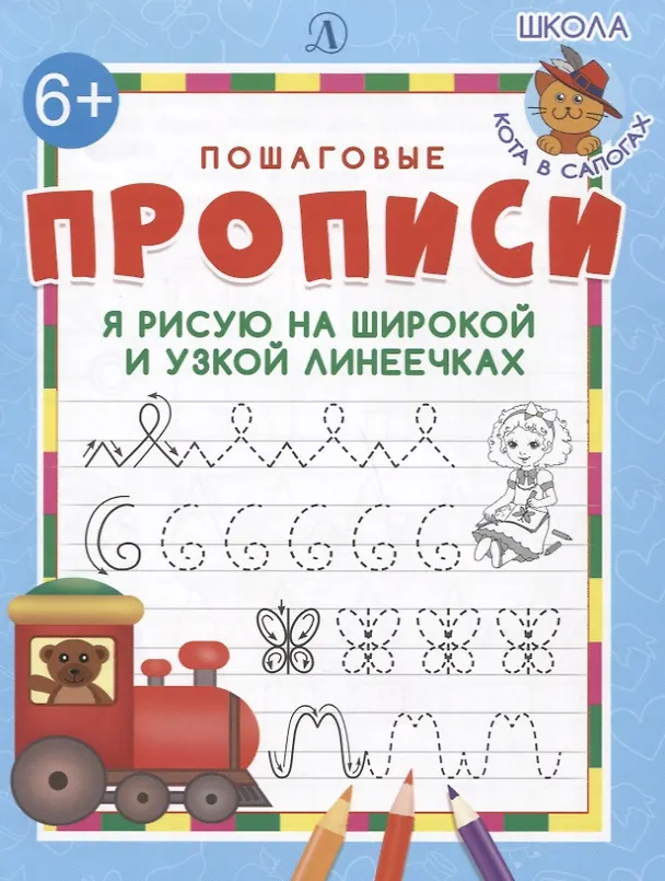 Книга Я рисую на широкой и узкой линеечках () — 1
