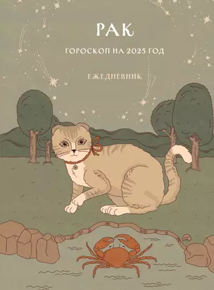 Гороскоп на 2025 год. Рак. Ежедневник — 3062496 — 1