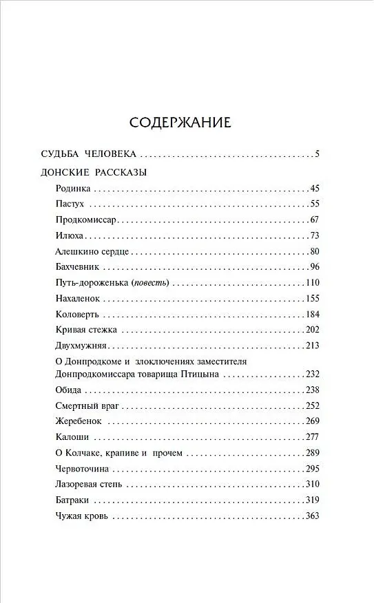 Книга Судьба человека. Донские рассказы (Михаил Шолохов) — 7