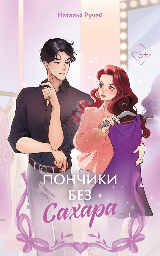 Книга Пончики без сахара (Наталья Ручей) — 1