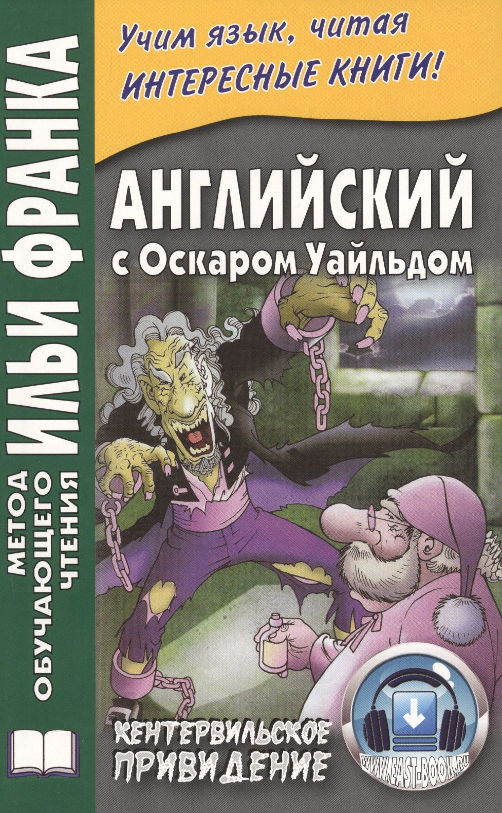 

Английский с О. Уайльдом. Кентервильское привидение. 3-е изд. (МЕТОД ЧТЕНИЯ ИЛЬИ ФРАНКА)