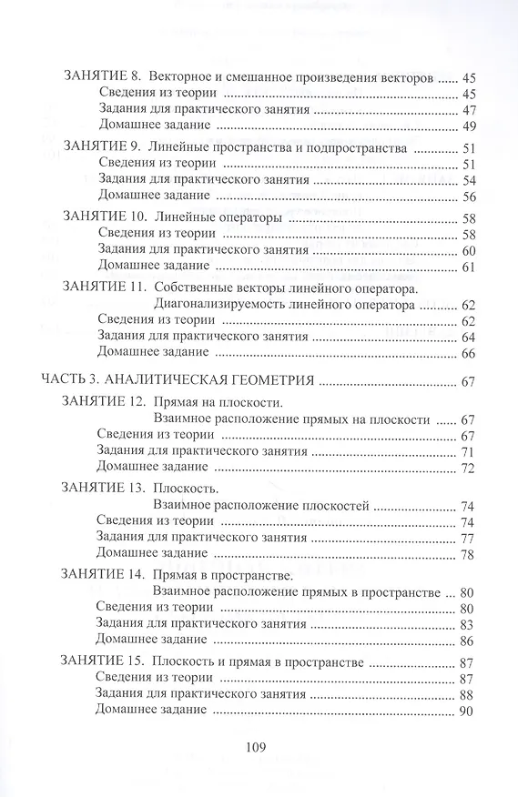 Книга Линейная алгебра и аналитическая геометрия. Сборник заданий. Учебное пособие для прикладного бакалавриата () — 3