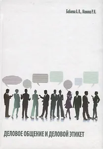 Деловое общение и деловой этикет