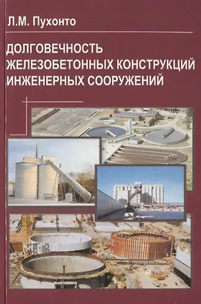 Книга Долговечность железобетонных конструкций инженерных сооружений (силосов, бункеров, резервуаров, водонапорных башен, подпорных стен) ()