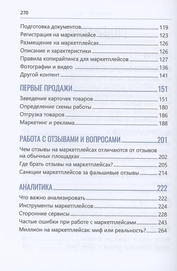 Книга Маркетплейсы: как заработать свой первый миллион. Инструкция для начинающих (И. Шамина) — 3