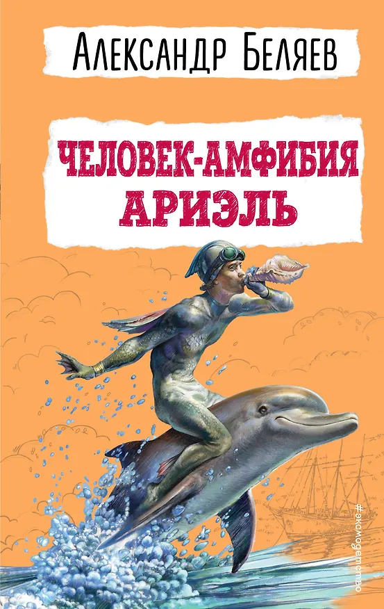 Книга Человек-амфибия. Ариэль (Александр Беляев) — 1