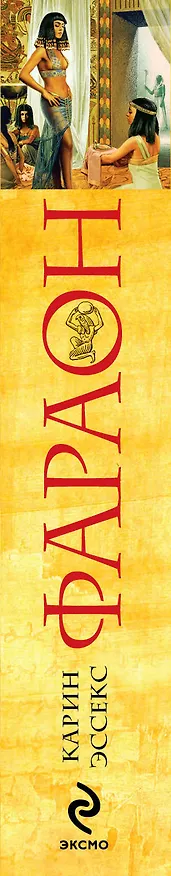 Книга Фараон (Карин Эссекс) — 3
