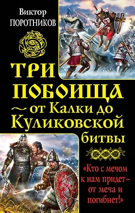 Книга Три побоища-от Калки до Куликовской битвы (Виктор Поротников)