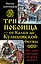 Три побоища-от Калки до Куликовской битвы — 2339453 — 1