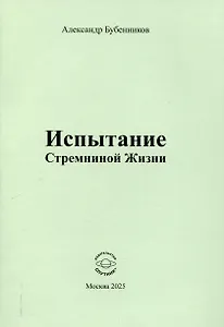 Испытание Стремниной Жизни