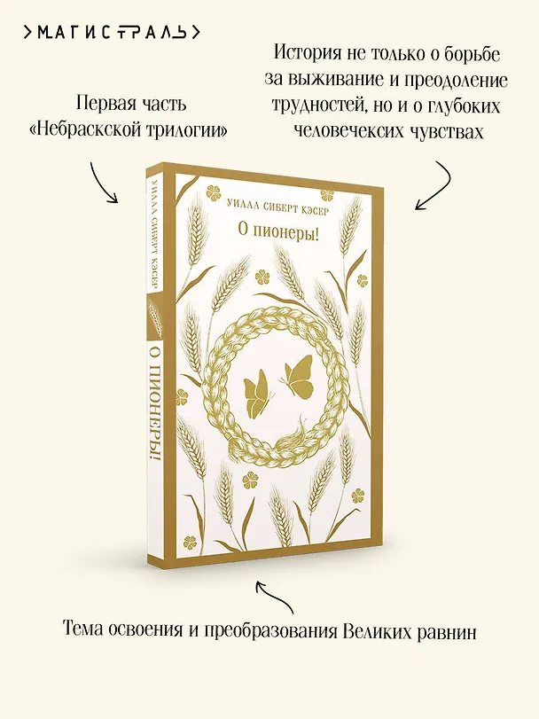 Книга О пионеры! (Уилла Сиберт Кэсер) — 8
