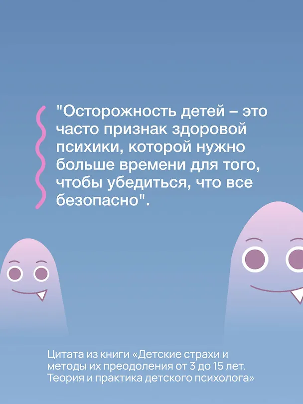 Книга Детские страхи и методы их преодоления. От 3 до 15 лет. Теория и практика детского психолога (Мария Серебрякова) — 11