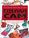 Сделай сам: Базовое руководство