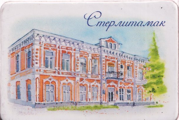 Магнит картон Историко-Краеведческий музей (Стерлитамак) (МК/192/002) 3125932 — 1
