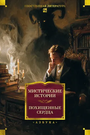 Книга Мистические истории. Похищенные сердца ()