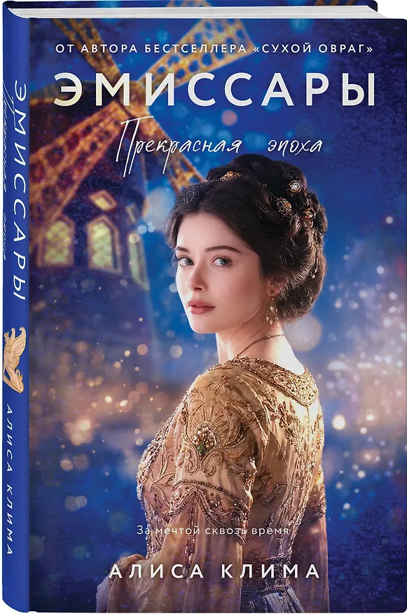 Книга Комплект из 2-х книг Алисы Климы: Эмиссары. Фермион Марии + Эмиссары. Прекрасная эпоха (Алиса Клима) — 5