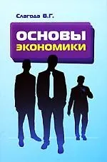 Основы экономики: Учебник.(Проф. образование)