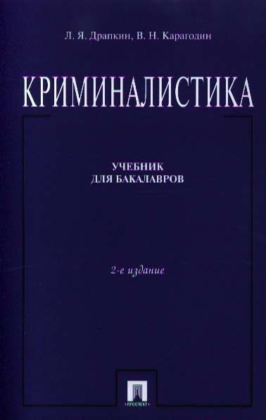 

Криминалистика Учебник (2 изд) (м) Драпкин