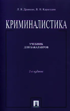 Книга Криминалистика Учебник (2 изд) (м) Драпкин ()