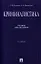Криминалистика Учебник (2 изд) (м) Драпкин — 2327649 — 1