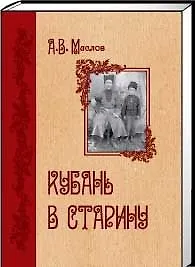 Книга Кубань в старину ()