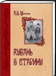 Книга Кубань в старину () — 1