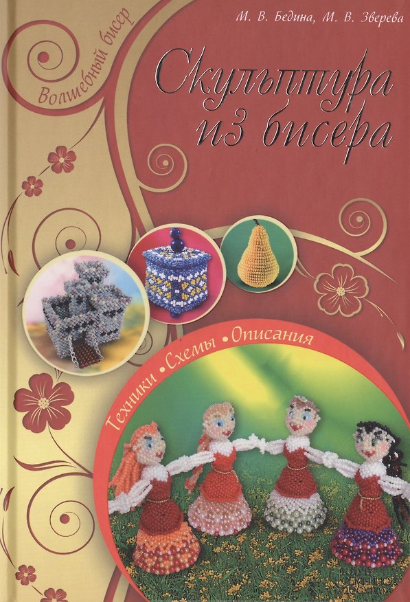 Книга Скульптура из бисера () — 1