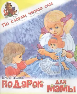 Подарок для мамы. В.Степанов