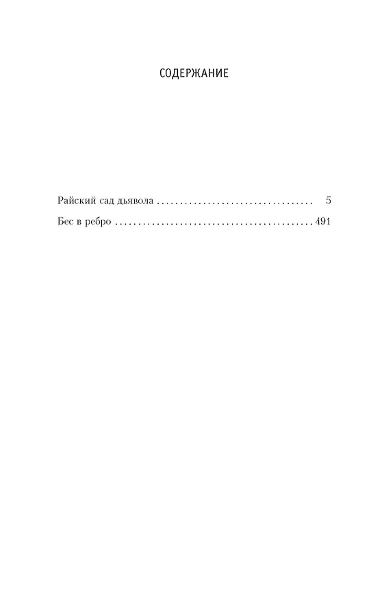 Книга Райский сад дьявола (Георгий Вайнер) — 4