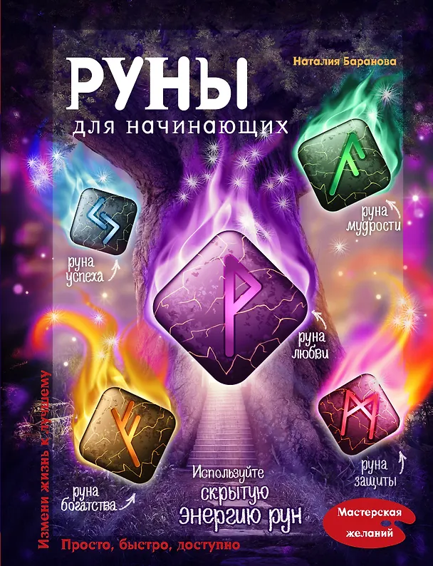 Книга Руны для начинающих (Наталия Баранова) — 1