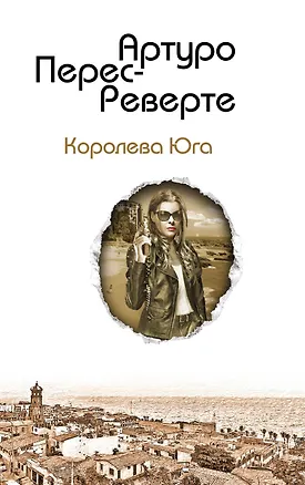 Книга Королева Юга (Артуро Перес-Реверте)