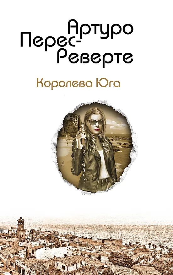 Книга Королева Юга (Артуро Перес-Реверте) — 1