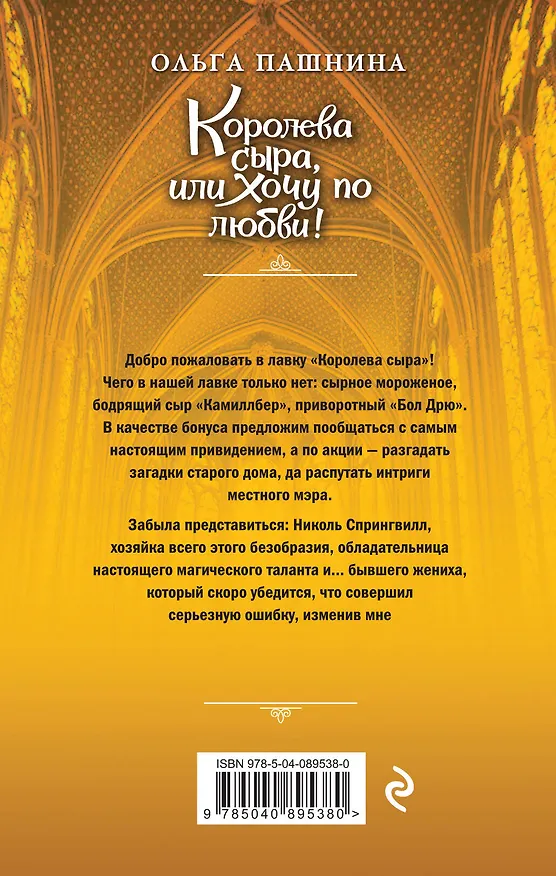 Книга Королева сыра, или Хочу по любви! (Ольга Пашнина) — 2
