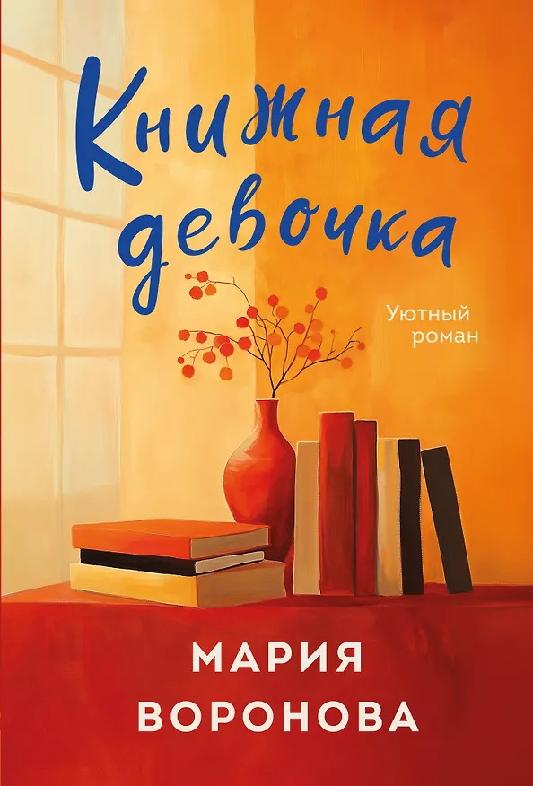 Книга Книжная девочка (Мария Воронова) — 1