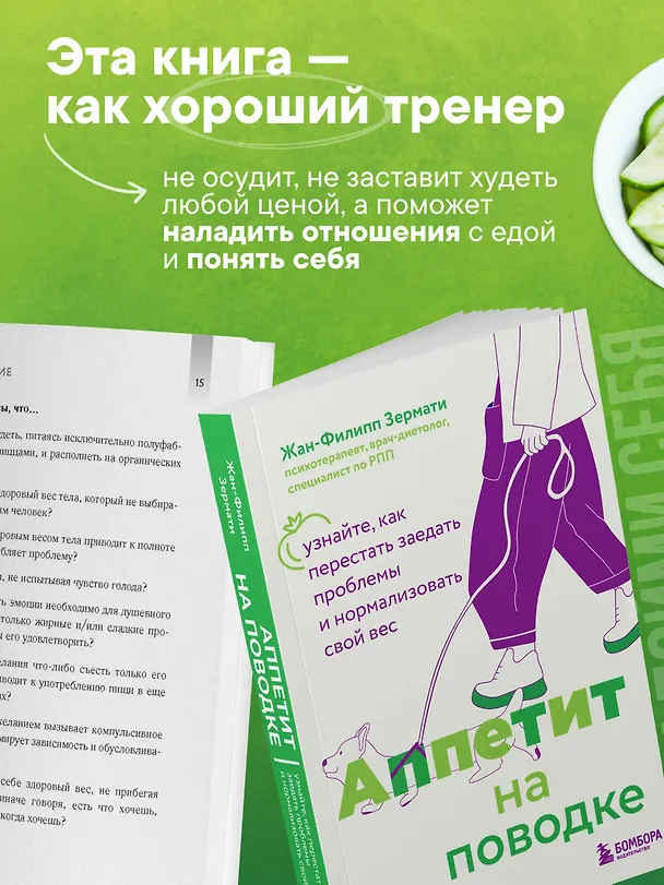 Книга Аппетит на поводке. Узнайте, как перестать заедать проблемы и нормализовать свой вес (Жан-Филипп Зермати) — 8