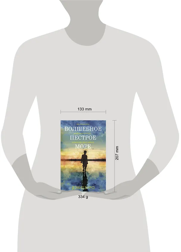 Книга Волшебное пестрое море (Дэвид Биро) — 4