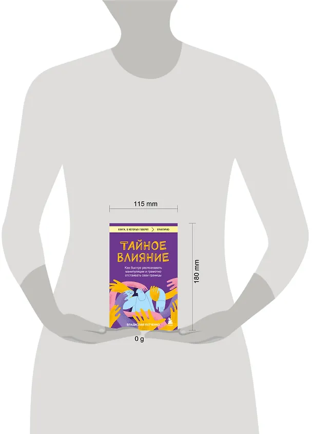 Книга Тайное влияние. Как быстро распознавать манипуляции и грамотно отстаивать свои границы (Владислав Яхтченко) — 9
