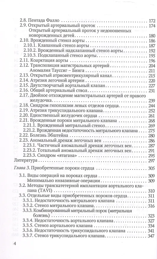 Книга Пороки сердца и крупных сосудов у детей. Учебное пособие (Андрей Прахов) — 7