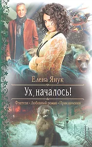 Ух, началось!: Роман