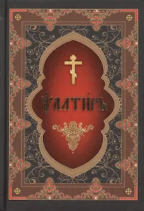 Псалтирь на церковнославянском