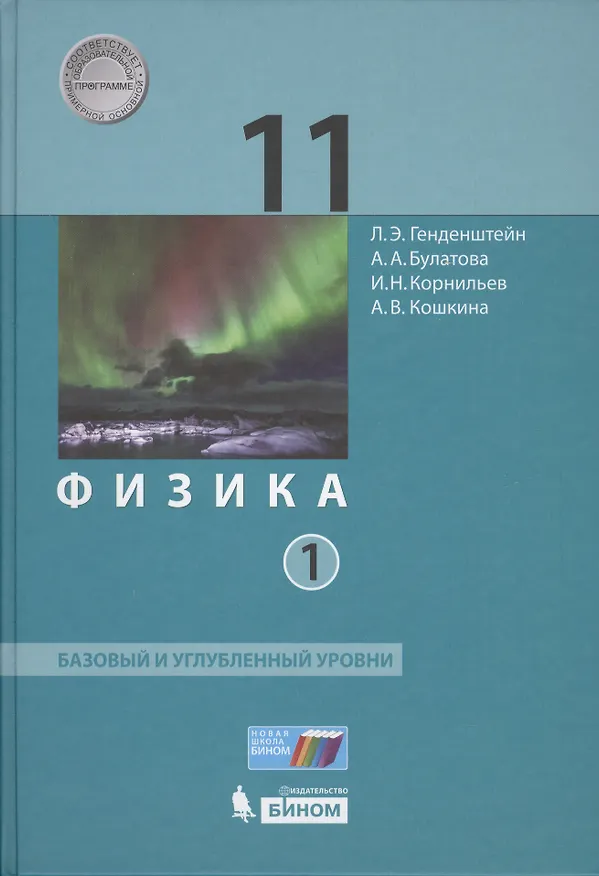 Книга Физика 11 кл. Баз.и углуб.уровни т.1/2 тт (ФГОС) () — 1