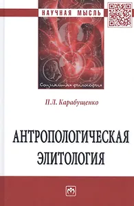 Антропологическая элитология. Монография