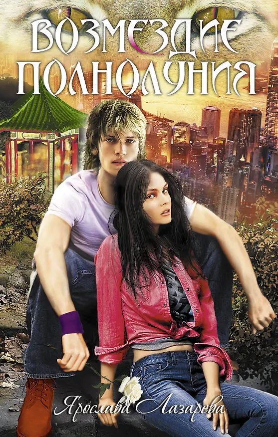 Книга Возмездие полнолуния : роман (Ярослава Лазарева) — 1
