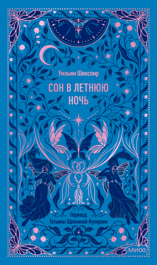 

Сон в летнюю ночь. Вечные истории