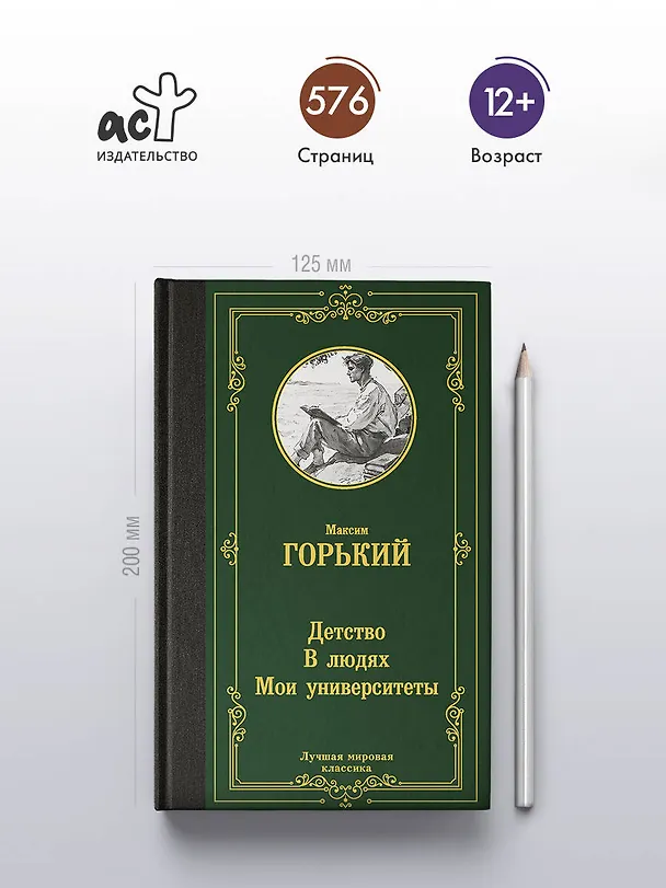 Книга Детство. В людях. Мои университеты (Максим Горький) — 6