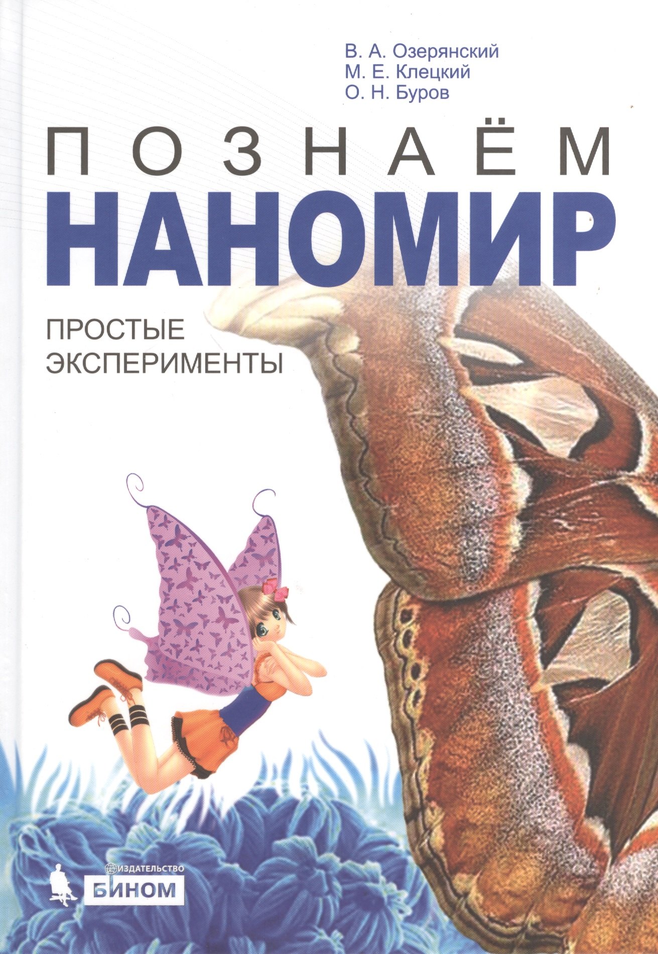 

Познаем наномир: простые эксперименты : учебное пособие